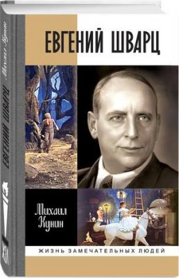 "Евгений Шварц", Кунин М. М, ЖЗЛ, Молодая гвардия, твёрдый переплёт, 416 стр, 2025 год – фото 1