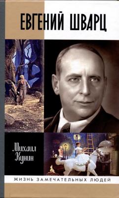 "Евгений Шварц", Кунин М. М, ЖЗЛ, Молодая гвардия, твёрдый переплёт, 416 стр, 2025 год