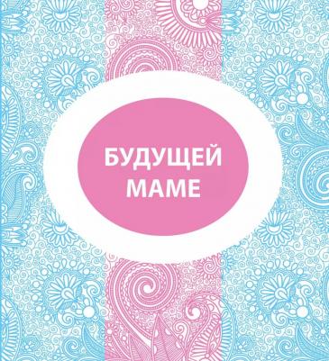Евгения Евгеньевна Гюнтер. Будущей маме