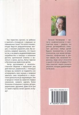 Евгения Неговорова. Соединяющее общение. Что делать, когда эмоции мешают договариваться? – фото 4