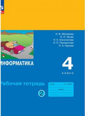 Евгения Николаевна Челак, Нина Константиновна Конопатова, Наталья Владимировна Матвеева. Информатика. 4 класс. Рабочая тетрадь. В двух частях. Часть – фото 1