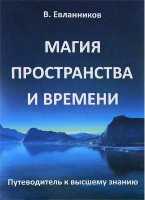 Евланников Владимир. Магия пространства и времени – фото 1
