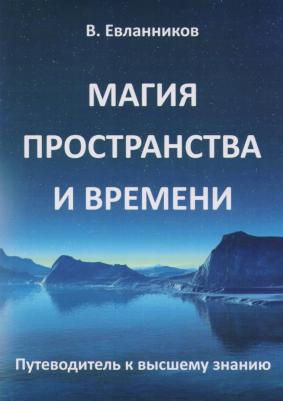 Евланников Владимир. Магия пространства и времени