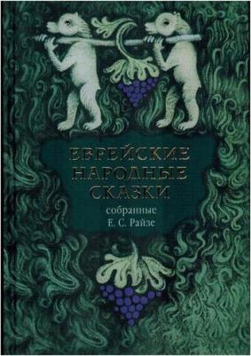 Еврейские народные сказки, предания, былички, рассказы, анекдоты – фото 1