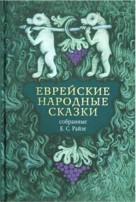 Еврейские народные сказки, предания, былички, рассказы, анекдоты – фото 2