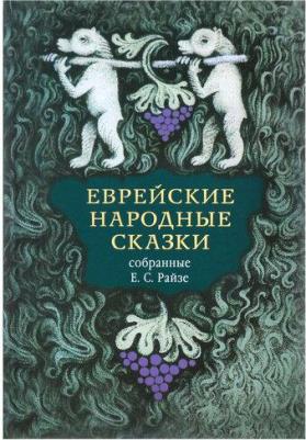Еврейские народные сказки, предания, былички, рассказы, анекдоты – фото 3