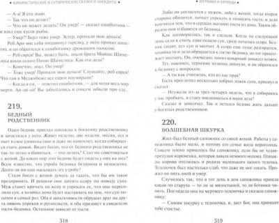 Еврейские народные сказки, предания, былички, рассказы, анекдоты – фото 5