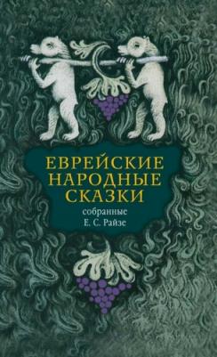 Еврейские народные сказки, предания, былички, рассказы, анекдоты – фото 7