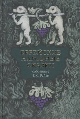 Еврейские народные сказки, предания, былички, рассказы, анекдоты – фото 10