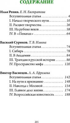 Евстратова Елена Николаевна, Ефремова Людмила Александровна, Ильина Татьяна Владимировна. Репин, Суриков, Васнецов. Летописцы русской жизни – фото 5