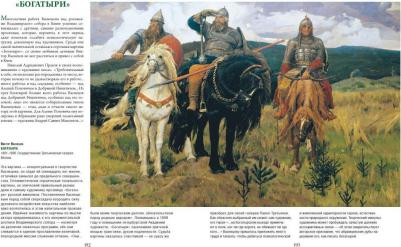 Евстратова Елена Николаевна, Ефремова Людмила Александровна, Ильина Татьяна Владимировна. Репин, Суриков, Васнецов. Летописцы русской жизни – фото 9