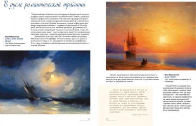 Евстратова Елена Николаевна. Иван Айвазовский. Великий живописец моря 9785001851905 – фото 1