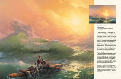 Евстратова Елена Николаевна. Иван Айвазовский. Великий живописец моря 9785001851905 – фото 7