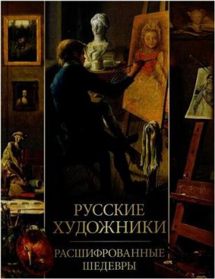 Евстратова Елена Николаевна. Русские художники. Расшифрованные шедевры 9785001851912 – фото 11