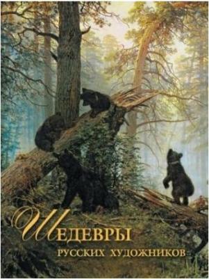 Евстратова Елена Николаевна. Шедевры русских художников 9785001111672 – фото 6