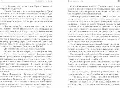 Евтушенко Алексей Анатольевич. Имя для героя – фото 1