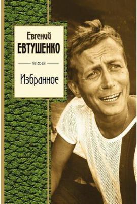 Евтушенко Евгений Александрович. Избранное – фото 4