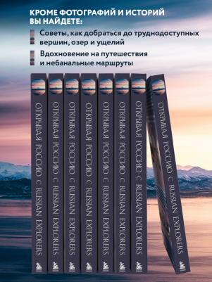 Explorers Russian. Открывая Россию. Самые красивые места нашей страны глазами фотографов-путешественников – фото 3
