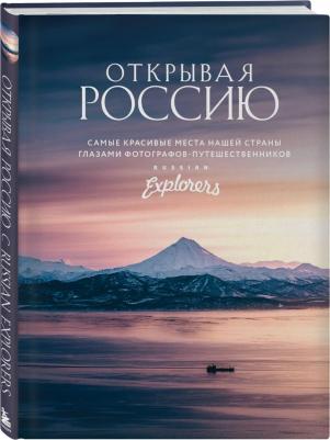 Explorers Russian. Открывая Россию. Самые красивые места нашей страны глазами фотографов-путешественников – фото 8