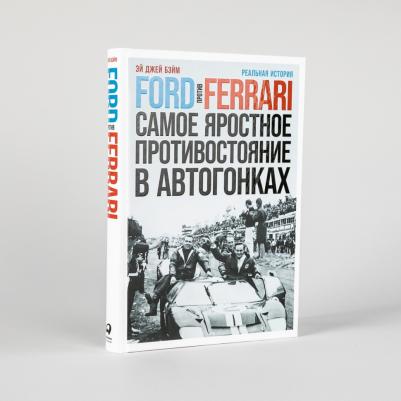Эй Джей Бэйм. Ford против Ferrari. Самое яростное противостояние в автогонках. Реальная история – фото 5
