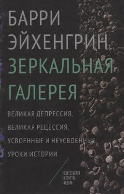 Эйхенгрин Барри. Зеркальная галерея. Великая депрессия, Великая рецессия, усвоенные и неусвоенные уроки истории – фото 2