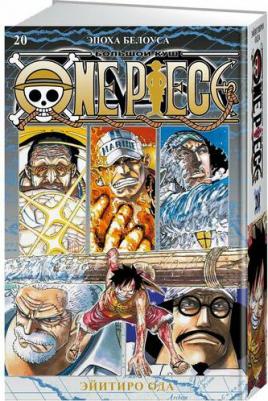 Эйитиро Ода. One Piece. Большой куш 20. Эпоха Белоуса: 58-60: манга – фото 1