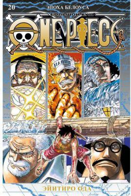 Эйитиро Ода. One Piece. Большой куш 20. Эпоха Белоуса: 58-60: манга