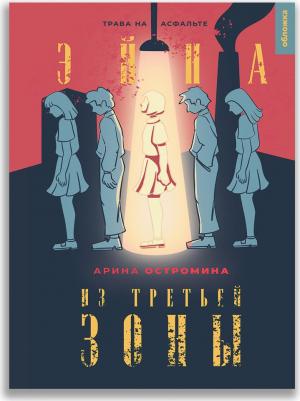 Эйна из Третьей зоны. Трава на асфальте – фото 1