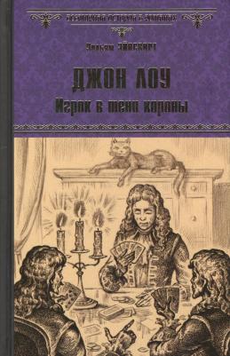 Эйнсворт Уильям Гаррисон. Джон Лоу. Игрок в тени короны: роман