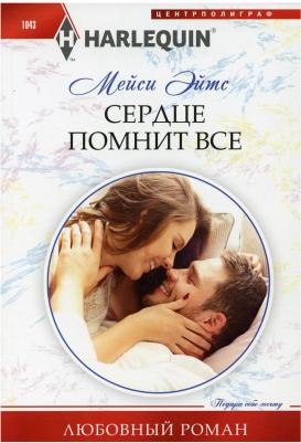 Эйтс Мейси. Сердце помнит все