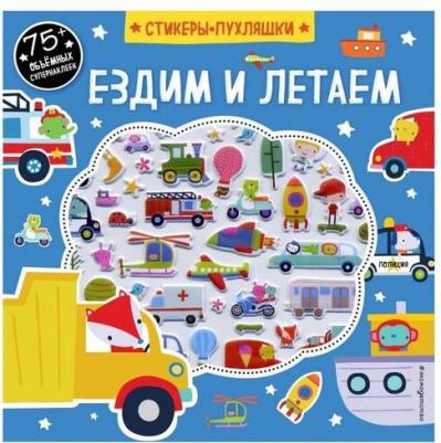 Ездим и летаем (+75 пухлых наклеек) – фото 1