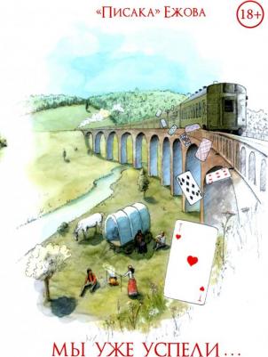 Ежова "Писака". Мы уже успели