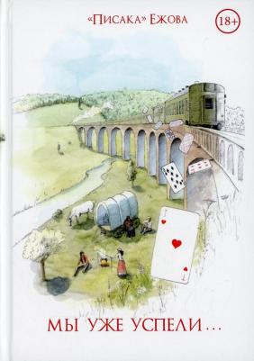Ежова "Писака". Мы уже успели – фото 2