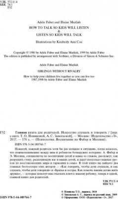 Фабер Адель, Мазлиш Элейн. Главная для родителей. Искусство слушать и говорить – фото 3