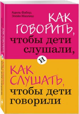 Фабер Адель, Мазлиш Элейн. Как говорить, чтобы дети слушали, и как слушать, чтобы дети говорили – фото 4
