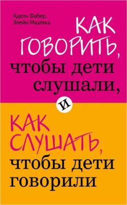 Фабер Адель, Мазлиш Элейн. Как говорить, чтобы дети слушали, и как слушать, чтобы дети говорили – фото 5