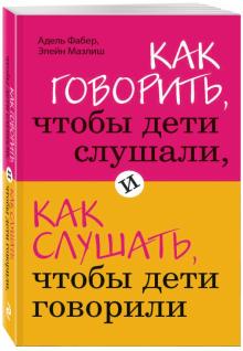 Фабер Адель, Мазлиш Элейн. Как говорить, чтобы дети слушали, и как слушать, чтобы дети говорили – фото 7