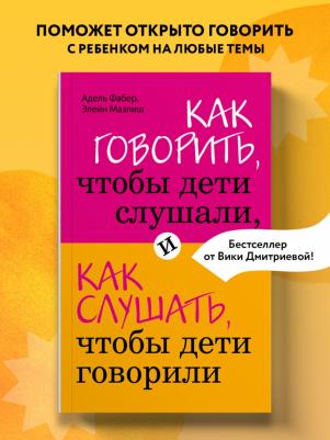 Фабер Адель, Мазлиш Элейн. Как говорить, чтобы дети слушали, и как слушать, чтобы дети говорили – фото 10