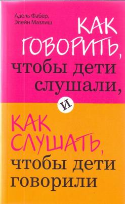 Фабер Адель, Мазлиш Элейн. Как говорить, чтобы дети слушали, и как слушать, чтобы дети говорили – фото 12