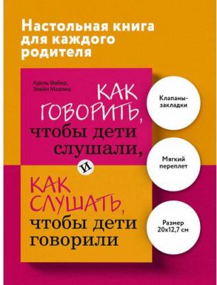 Фабер Адель, Мазлиш Элейн. Как говорить, чтобы дети слушали, и как слушать, чтобы дети говорили – фото 13