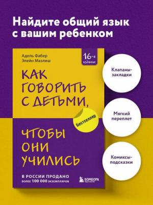 Фабер Адель, Мазлиш Элейн. Как говорить с детьми, чтобы они учились 9785041844295 – фото 2