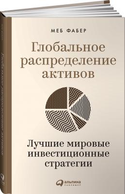 Фабер М., Фабер М. Глобальное распределение активов: Лучшие мировые инвестиционные стратегии