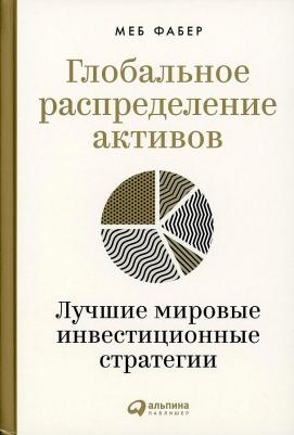Фабер М., Фабер М. Глобальное распределение активов: Лучшие мировые инвестиционные стратегии – фото 1