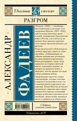 Фадеев Александр Александрович. Разгром – фото 1