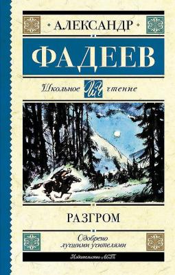 Фадеев Александр Александрович. Разгром