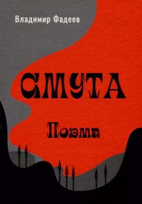Фадеев Владимир Алексеевич. Смута. Поэма