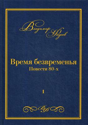 Фадеев Владимир. Время безвременья. Повести 80-х. Том 1