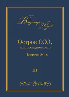 Фадеев Владимир. Время безвременья. Повести 80-х. Том 1 – фото 2