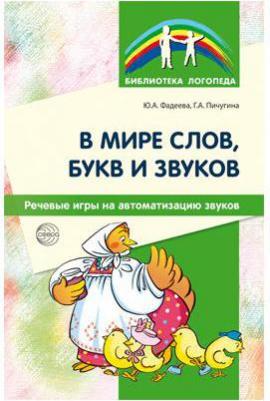 Фадеева Юлия Александровна, Пичугина Галина Александровна. В мире слов, букв и звуков. Речевые игры на автоматизацию звуков – фото 1