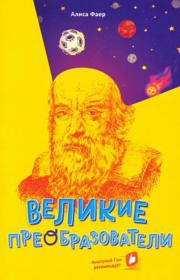 Фаер Алиса Сергеевна. Великие преобразователи. Учителям об учителях